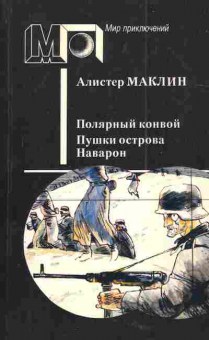 Книга Маклин А. Полярный конвой Пушки острова Наварон, 11-4958, Баград.рф